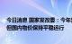 今日消息 国家发改委：今年我国输入性通胀压力明显加大 但国内物价保持平稳运行