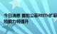 今日消息 首批公募REITs扩募正式启动 参与机构：基金抗风险能力将提升