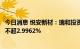 今日消息 悦安新材：瑞和投资、瑞智投资、瑞岚投资拟减持不超2.9962%