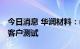 今日消息 华润材料：rPET产品已经通过境外客户测试