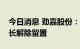 今日消息 劲嘉股份：公司实际控制人、董事长解除留置