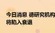 今日消息 德研究机构联合报告预测德国经济将陷入衰退