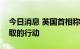 今日消息 英国首相称“迷你预算”是必须采取的行动