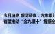 今日消息 银河证券：汽车累计零售增速由负转正，政策利好有望推动“金九银十”提振全年销量