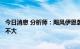 今日消息 分析师：飓风伊恩袭击佛罗里达州对油气价格影响不大