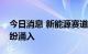 今日消息 新能源赛道加氢势力崛起，资本纷纷涌入