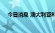 今日消息 澳大利亚8月份通胀率达6.8%