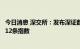 今日消息 深交所：发布深证数字经济、深证成指ESG增强等12条指数