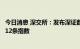 今日消息 深交所：发布深证数字经济、深证成指ESG增强等12条指数