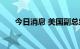 今日消息 美国副总统哈里斯访问韩国