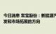 今日消息 常宝股份：新能源汽车用管相关产品是公司新品研发和市场拓展的方向