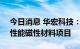 今日消息 华宏科技：拟投建年产4000 吨高性能磁性材料项目