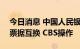 今日消息 中国人民银行于9月29日开展央行票据互换 CBS操作
