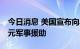 今日消息 美国宣布向乌克兰提供价值11亿美元军事援助