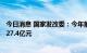 今日消息 国家发改委：今年前8个月，我国实际使用外资8927.4亿元