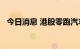 今日消息 港股零跑汽车上市首日跌超30%