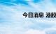 今日消息 港股恒指涨超2%