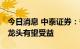 今日消息 中泰证券：脊柱国采结果落地 国产龙头有望受益
