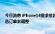 今日消息 iPhone14需求低迷苹果放弃增产？供应链人士：总订单未调整