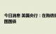 今日消息 英国央行：在购债操作中购买了10.25亿英镑的英国国债