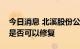 今日消息 北溪股份公司：无法确定管道损坏是否可以修复