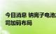 今日消息 钠离子电池产业化提速 多家上市公司加码布局