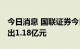 今日消息 国联证券今日跌9.96% 三机构净卖出1.18亿元