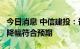 今日消息 中信建投：脊柱集采结果公布  价格降幅符合预期