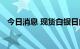 今日消息 现货白银日内涨幅扩大至2.00%