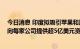 今日消息 印度拟吸引苹果和戴尔等企业扩大本地生产 考虑向每家公司提供超5亿美元资金