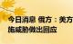 今日消息 俄方：美方应就是否对“北溪”实施威胁做出回应