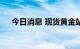 今日消息 现货黄金站上1660美元/盎司