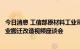 今日消息 工信部原材料工业司召开推进辽宁省危化品生产企业搬迁改造视频座谈会