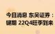 今日消息 东吴证券：光伏产业链价格博弈关键期 22Q4旺季到来