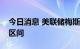 今日消息 美联储梅斯特：利率还未到限制性区间