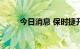 今日消息 保时捷开盘报84欧元/股