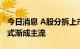 今日消息 A股分拆上市渐趋火热 “A拆A”模式渐成主流