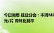 今日消息 硅业分会：本周M6单晶硅片成交均价维持在6.36元/片 周环比持平