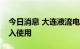 今日消息 大连液流电池储能调峰电站即将投入使用