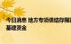 今日消息 地方专项债结存限额接续发力，或将撬动3500亿基建资金