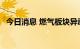 今日消息 燃气板块异动拉升 胜利股份涨停