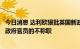 今日消息 达利欧狠批英国新政：金融市场崩盘凸显了特拉斯政府官员的不称职