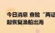 今日消息 查验“两证三码” 三亚30日12时起恢复渔船出海