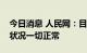 今日消息 人民网：目前公司内容生产和经营状况一切正常