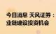 今日消息 天风证券：重点关注培育钻石全产业链建设投资机会