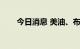 今日消息 美油、布油跌幅扩大至1%