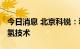 今日消息 北京科锐：积极布局IGBT、光储充氢技术