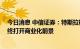 今日消息 中信证券：特斯拉机器人初代产品将树立标杆 最终打开商业化前景