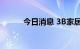 今日消息 3B家居美股盘前跌5%