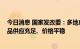 今日消息 国家发改委：多地启动平价商品销售 重要民生商品供应充足、价格平稳